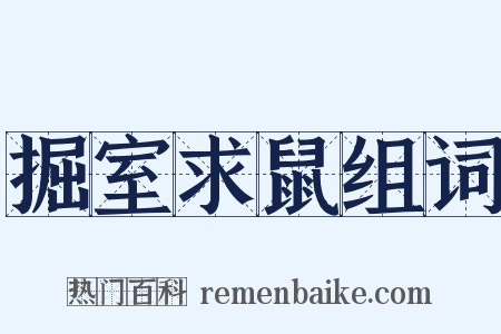 掘室求鼠组词是什么意思的图片